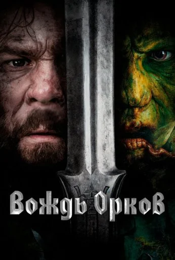 Вождь орков (2024) онлайн бесплатно