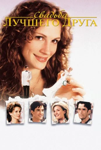 Свадьба лучшего друга (1997) онлайн бесплатно